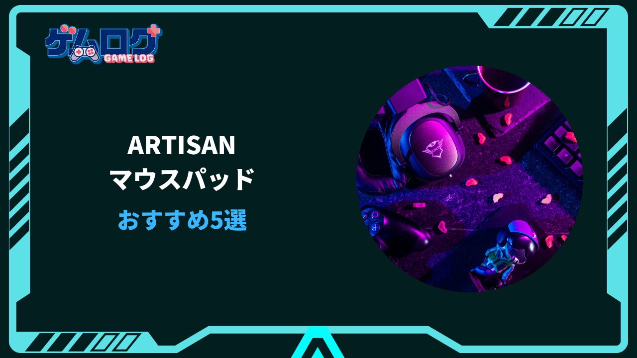 artisan マウスパッド おすすめ