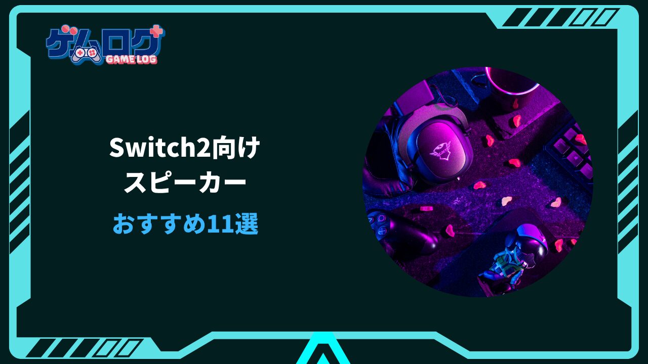 switch2 スピーカー おすすめ