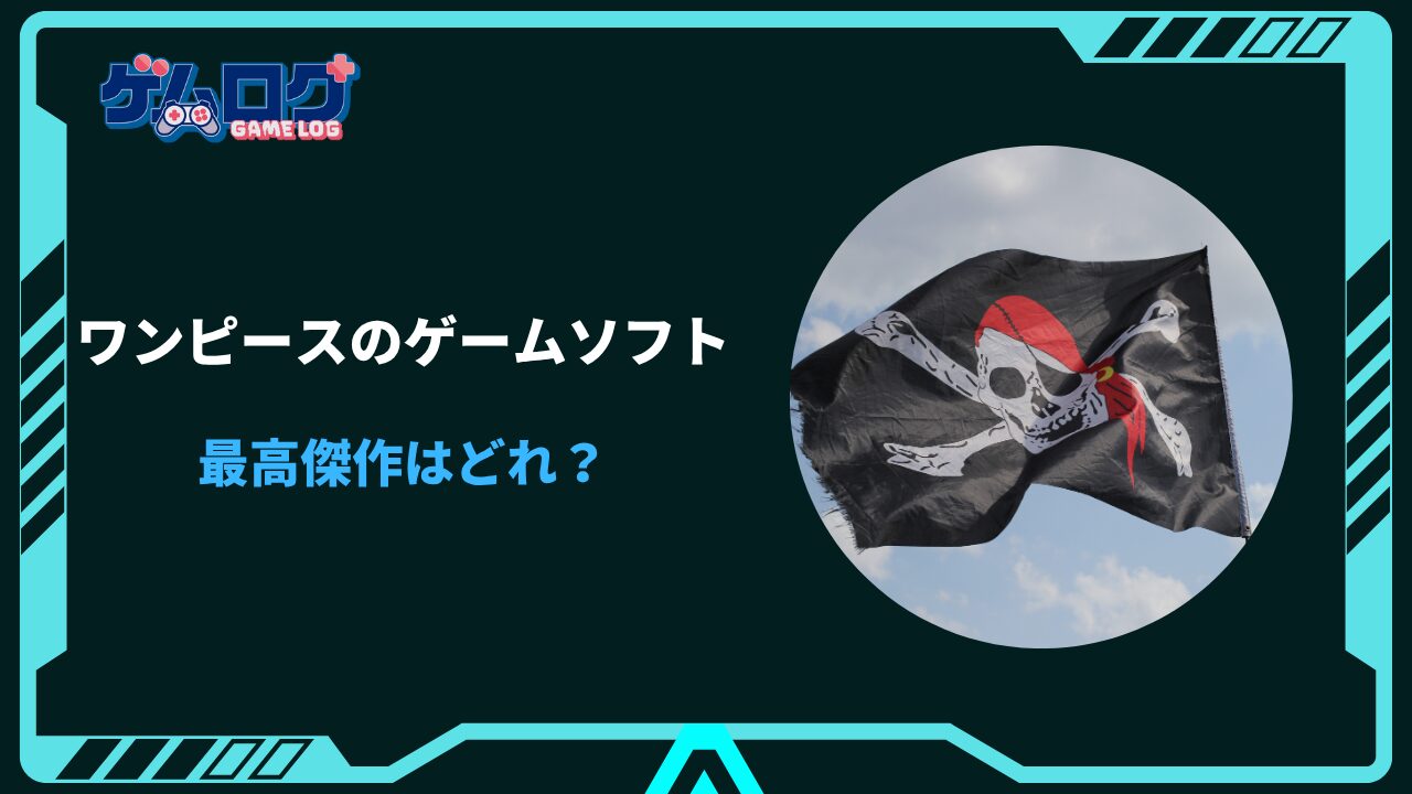 ワンピース ゲーム 最高傑作