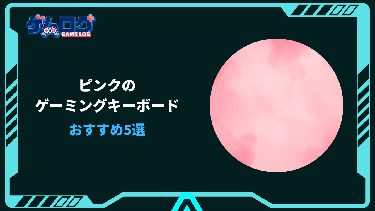 ゲーミングキーボード ピンク