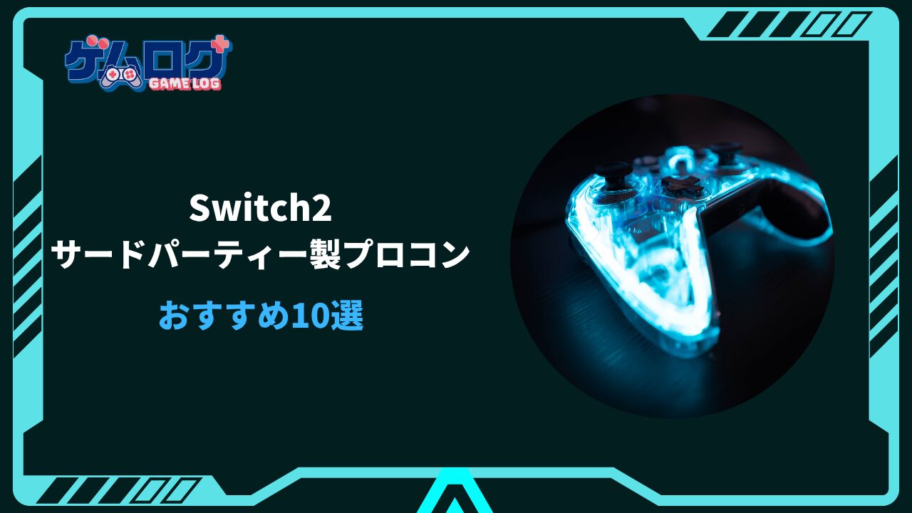 switch2 プロコン 互換品