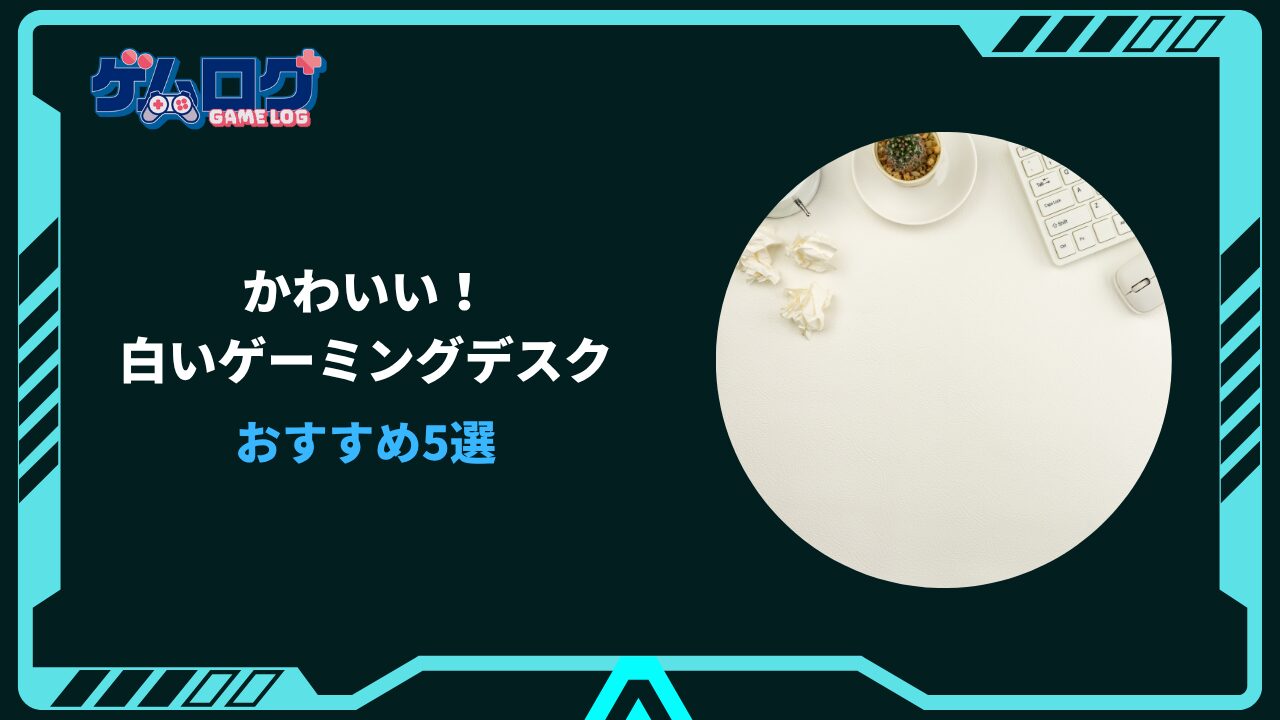 ゲーミングデスク 白 かわいい
