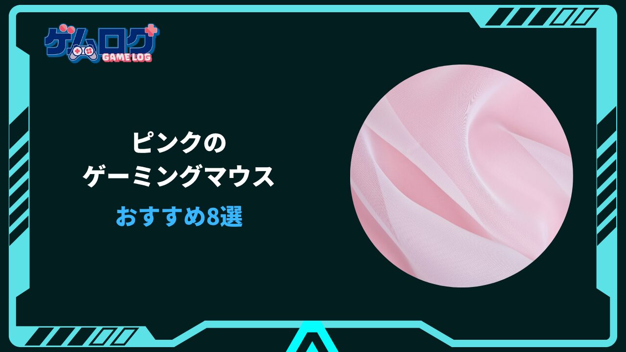 ゲーミング マウス ピンク おすすめ