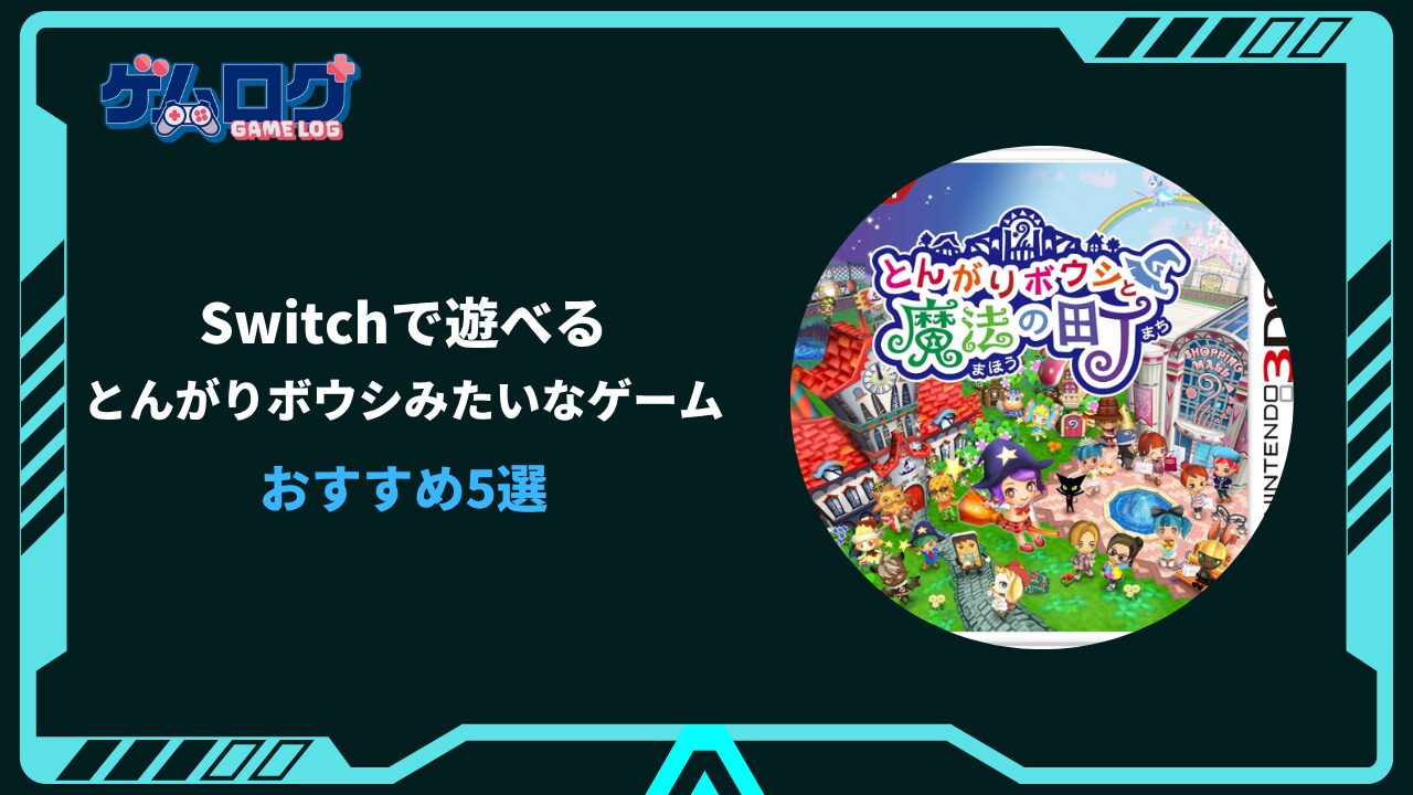 とんがりボウシ みたいなゲーム switch