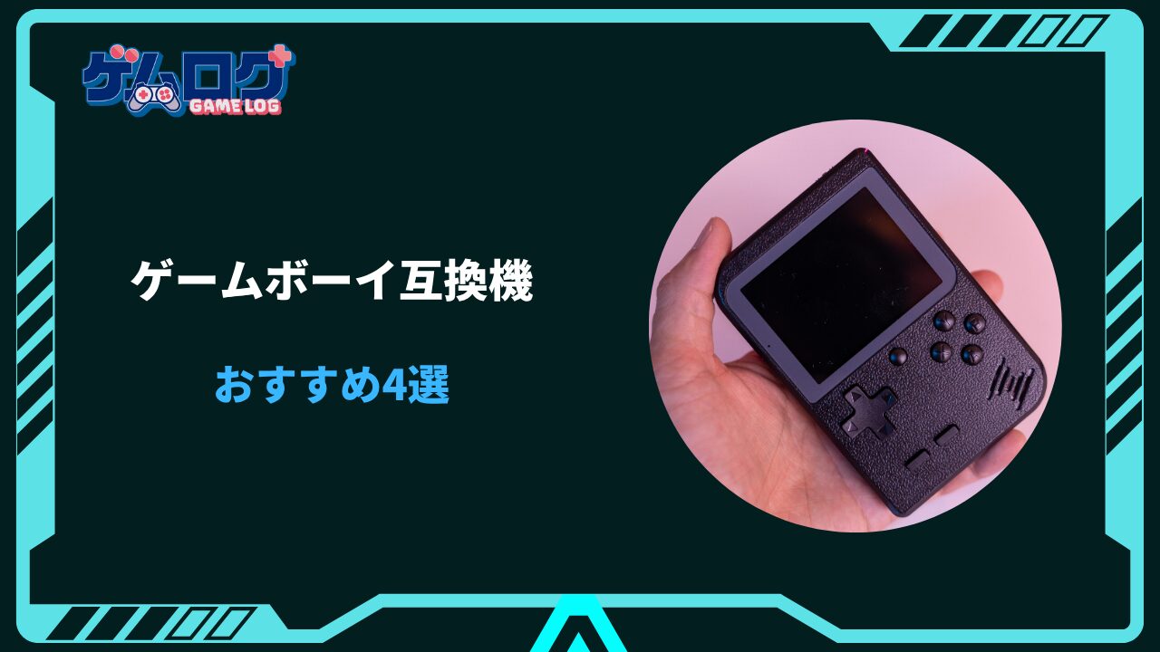 ゲームボーイ 互換機 おすすめ