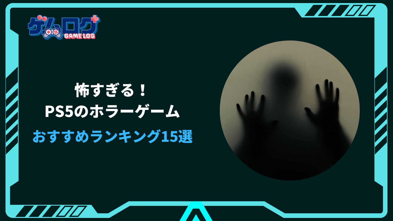 PS5 ホラーゲーム 怖すぎ