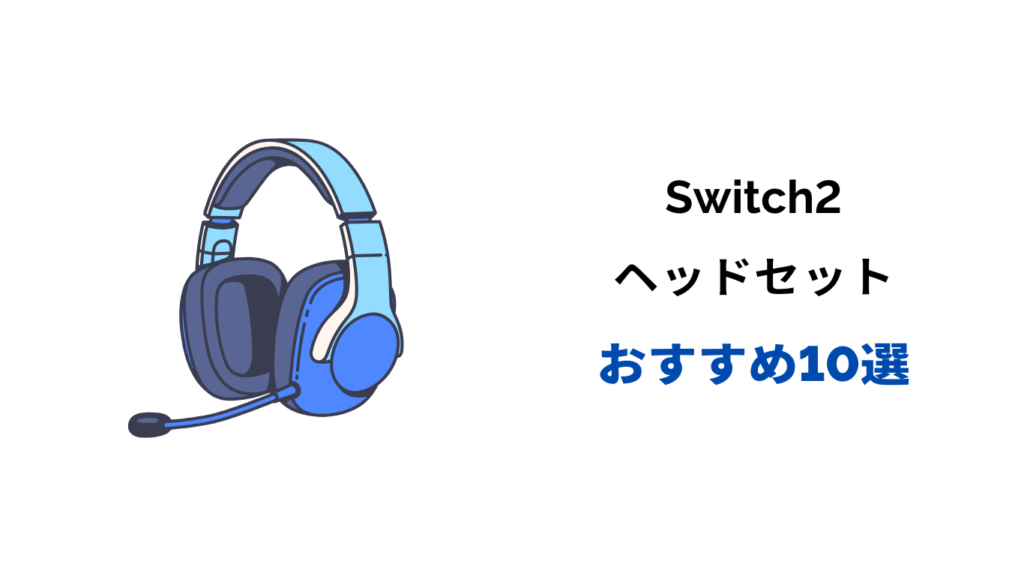 Switch2 ヘッド セット おすすめ
