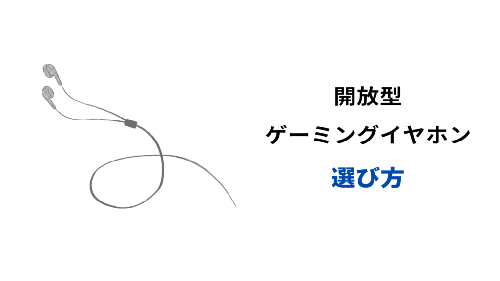 ゲーミングイヤホン 開放型