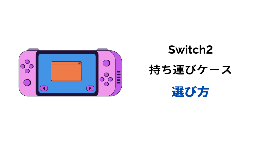 Switch2 キャリングケース 純正