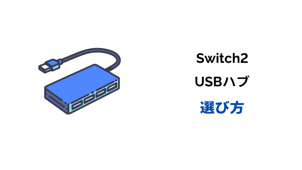 switch2 usb スタンド