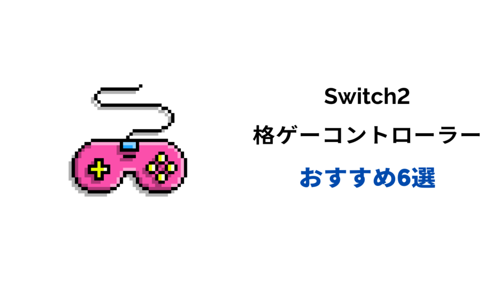 switch2 格ゲー コントローラー おすすめ