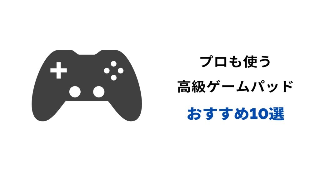 高級ゲームパッド おすすめ