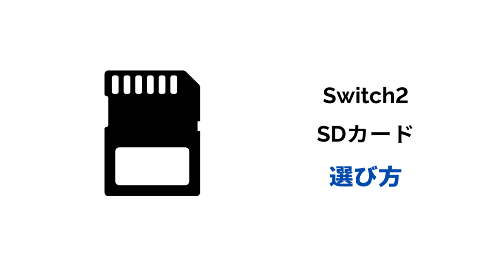 switch2 sdカード