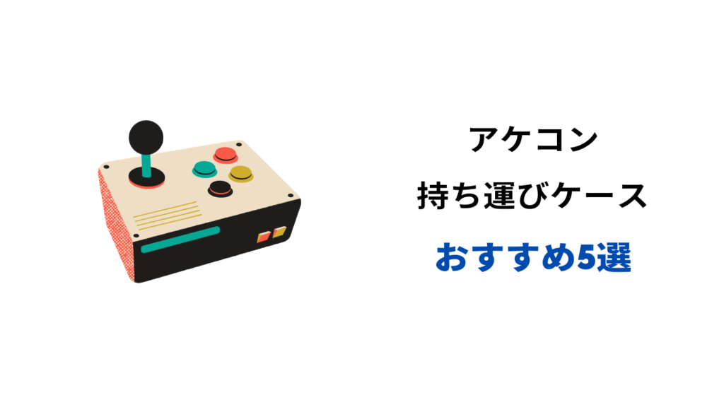 アケコン 持ち運びケース おすすめ