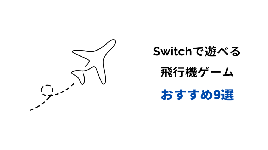 switch 飛行機ゲーム おすすめ