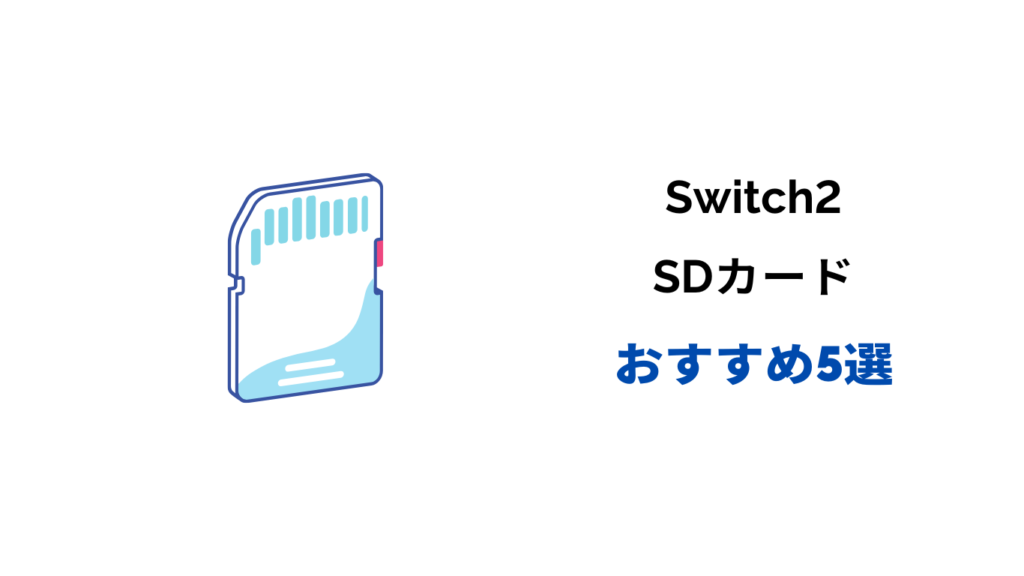 switch2 sdカード おすすめ