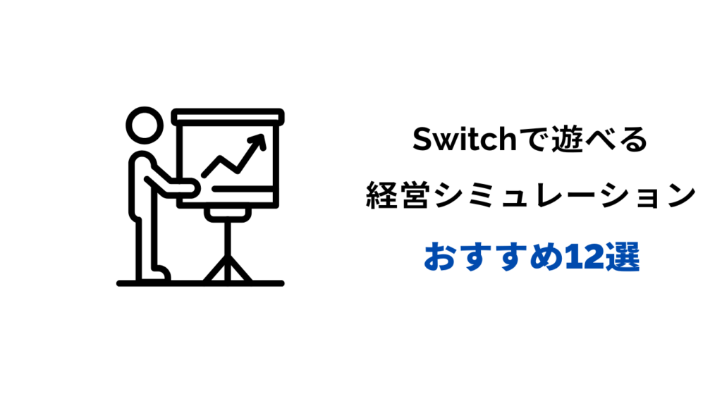 switch 経営シミュレーション