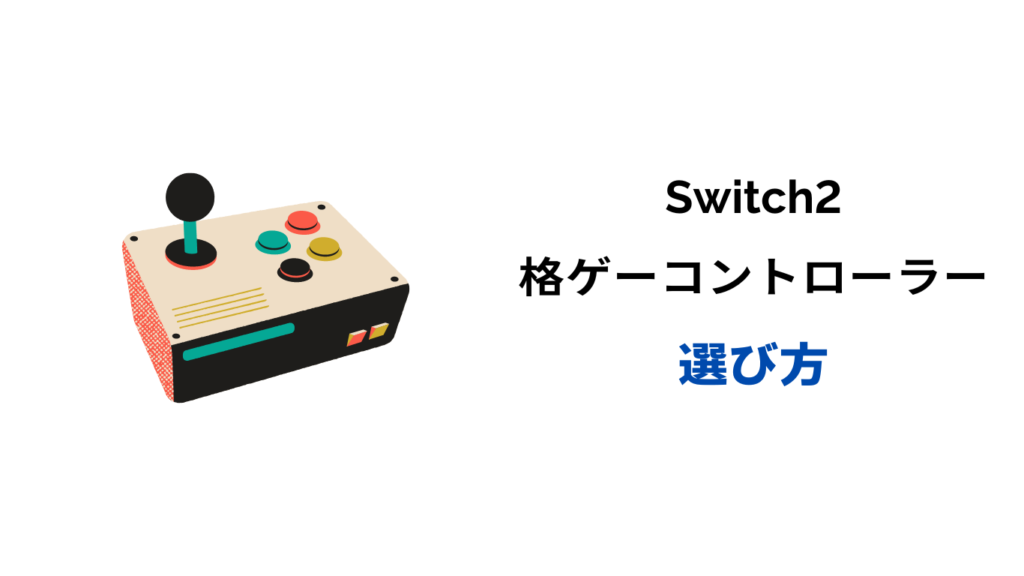 switch 格ゲー コントローラー おすすめ