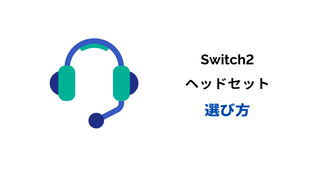 Switch2 ヘッドホン