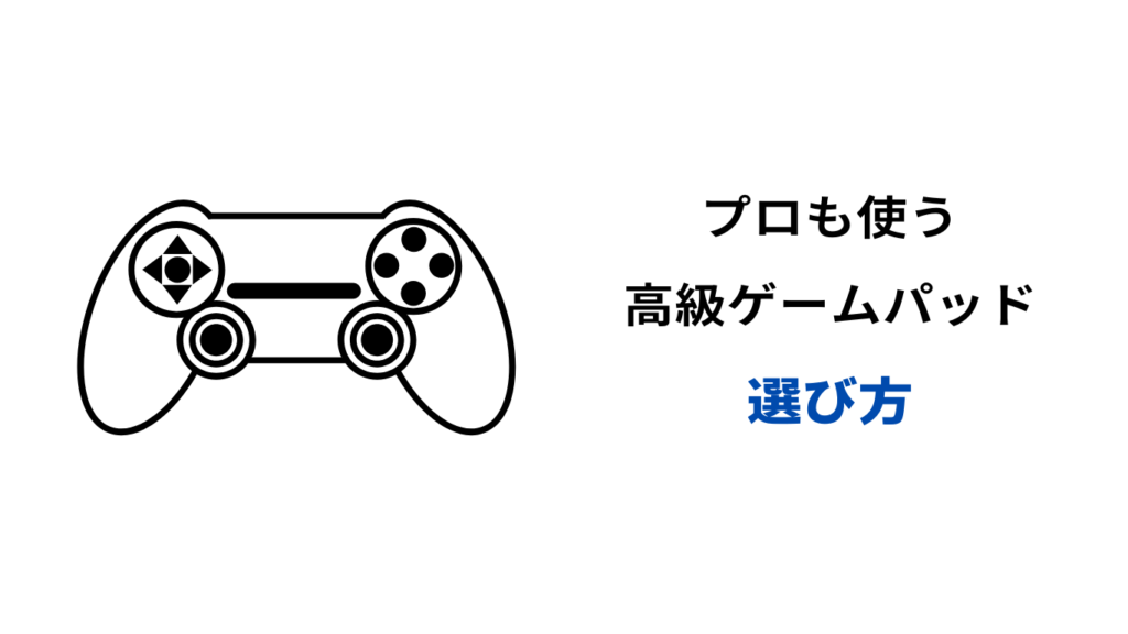 高級ゲームパッド プロ