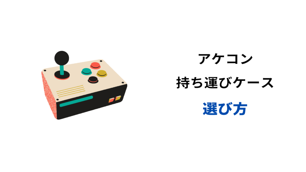アケコン ケース