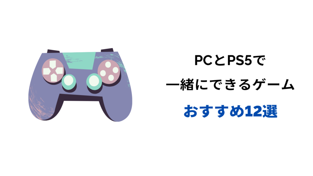 ps5 pc クロスプレイ おすすめ