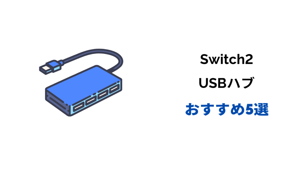 switch2 usbハブ