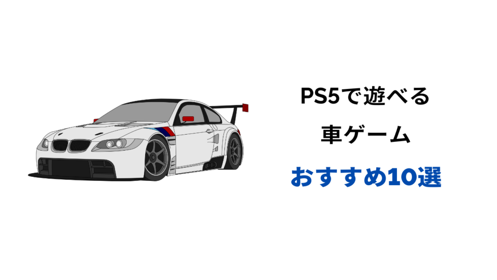 ps5 車ゲーム