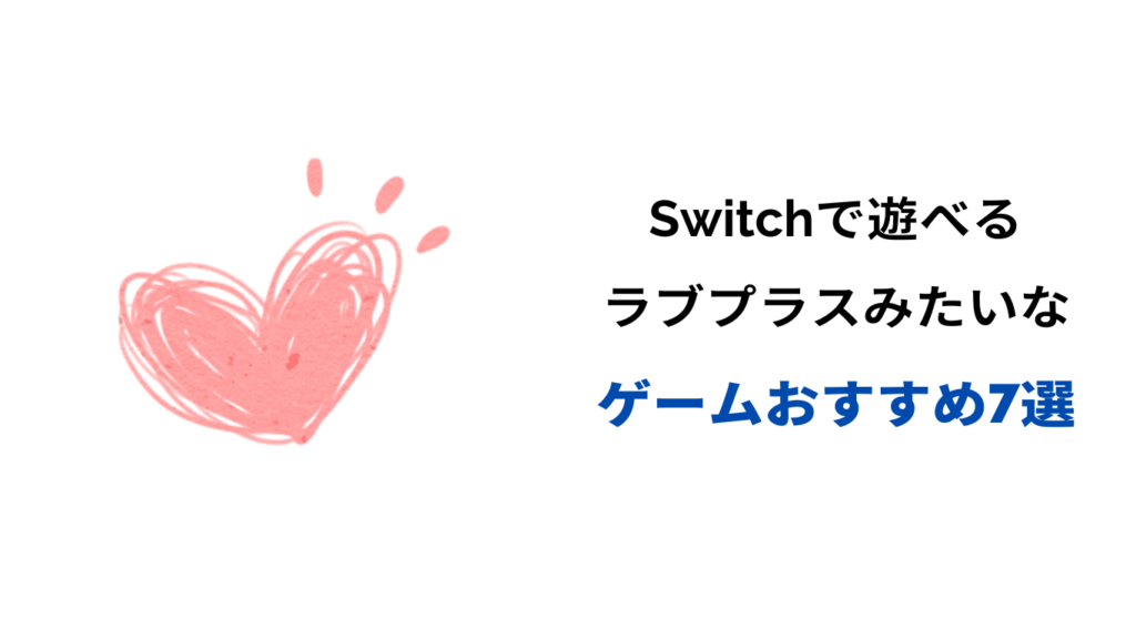 ラブプラス みたいなゲーム switch