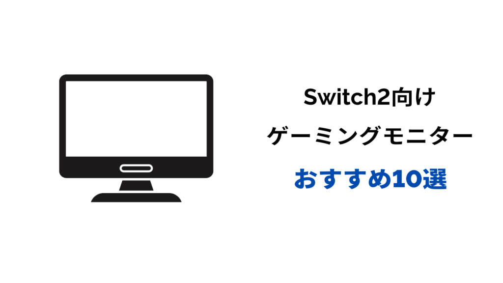 switch モニターおすすめ 安い