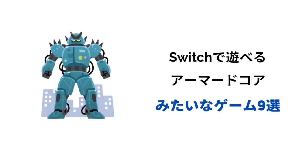 アーマードコア みたいなゲーム switch