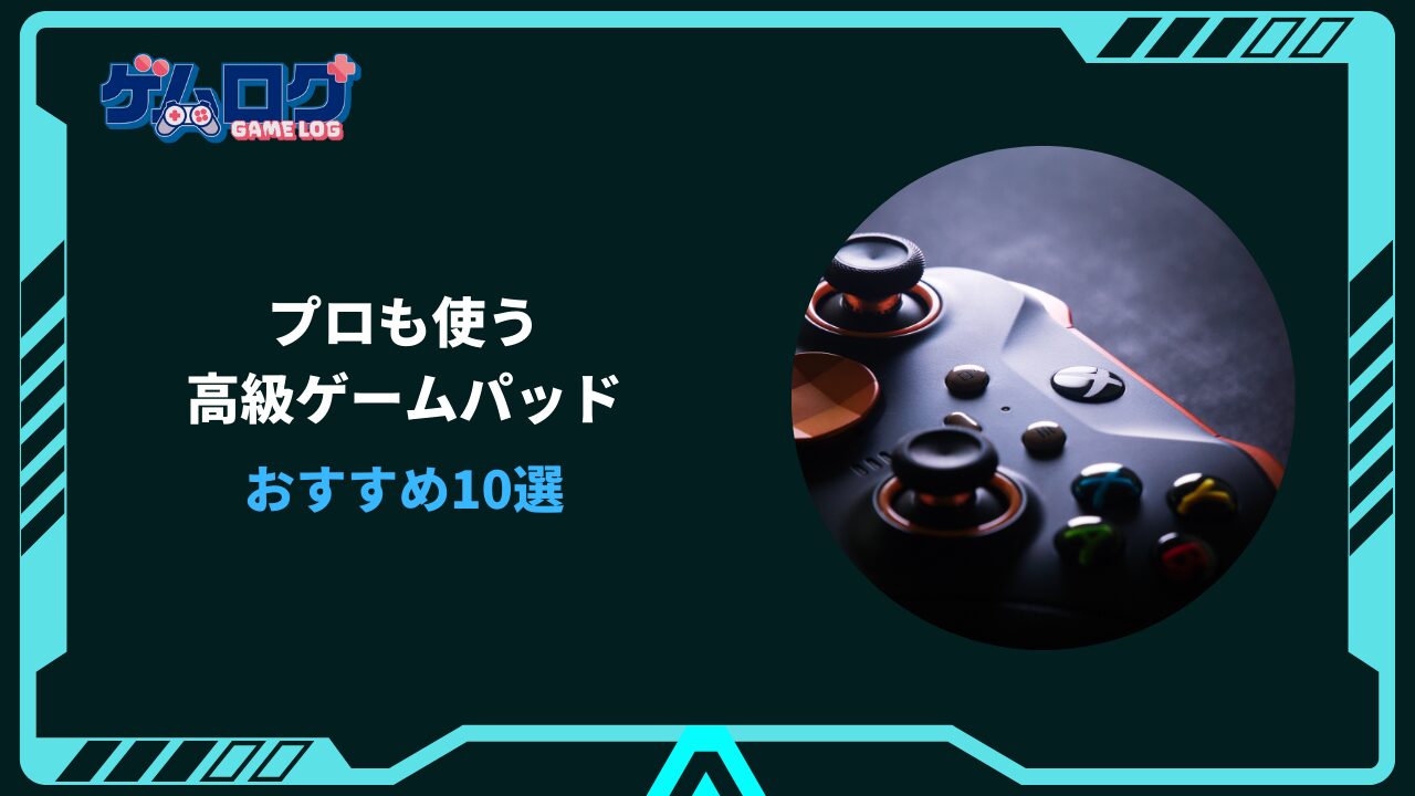 高級ゲームパッド おすすめ