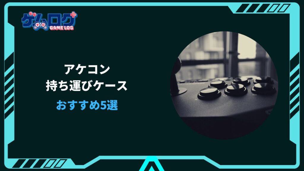 アケコン ケース おすすめ