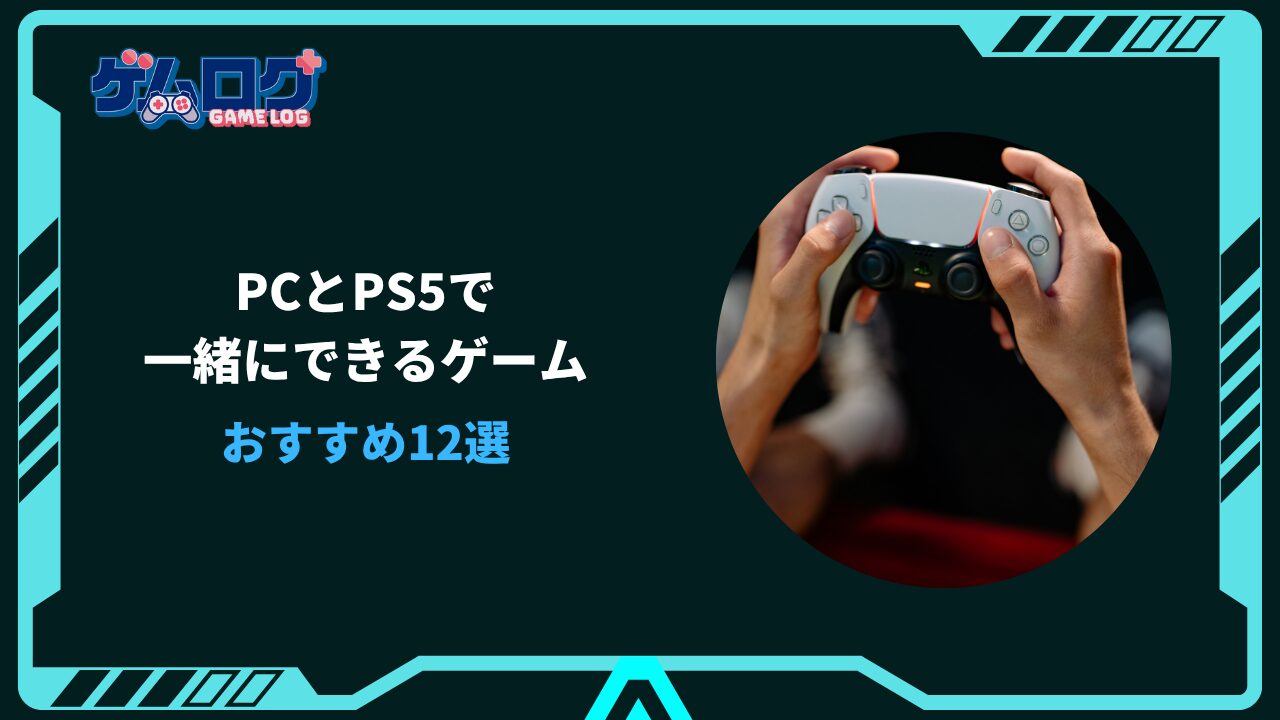 pcとps5一緒にできるゲーム