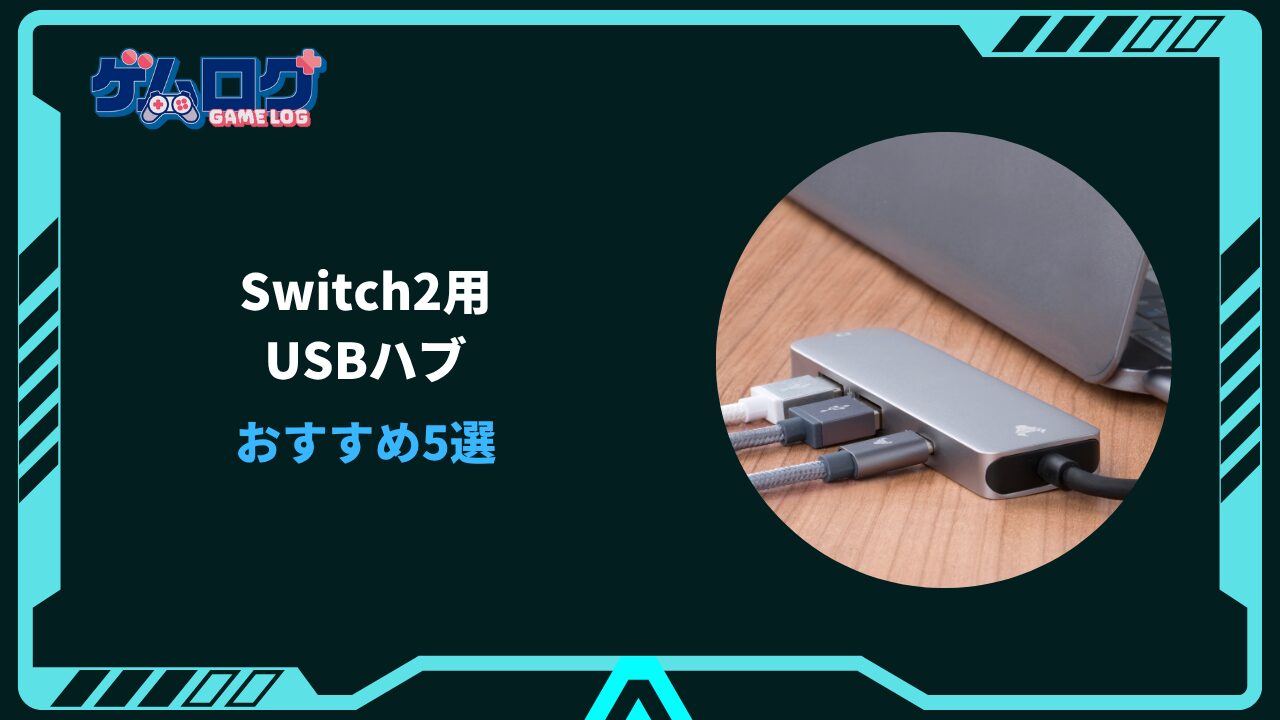 switch2 usbハブ おすすめ