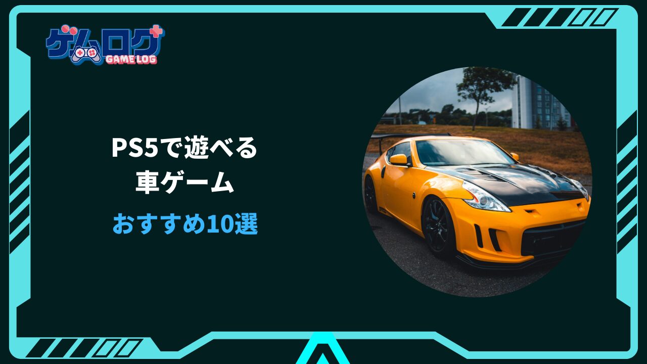 ps5 車ゲーム