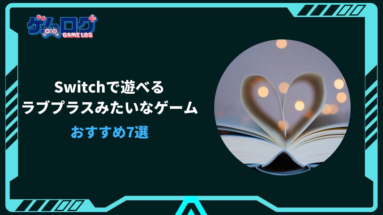 ラブプラス みたいなゲーム switch