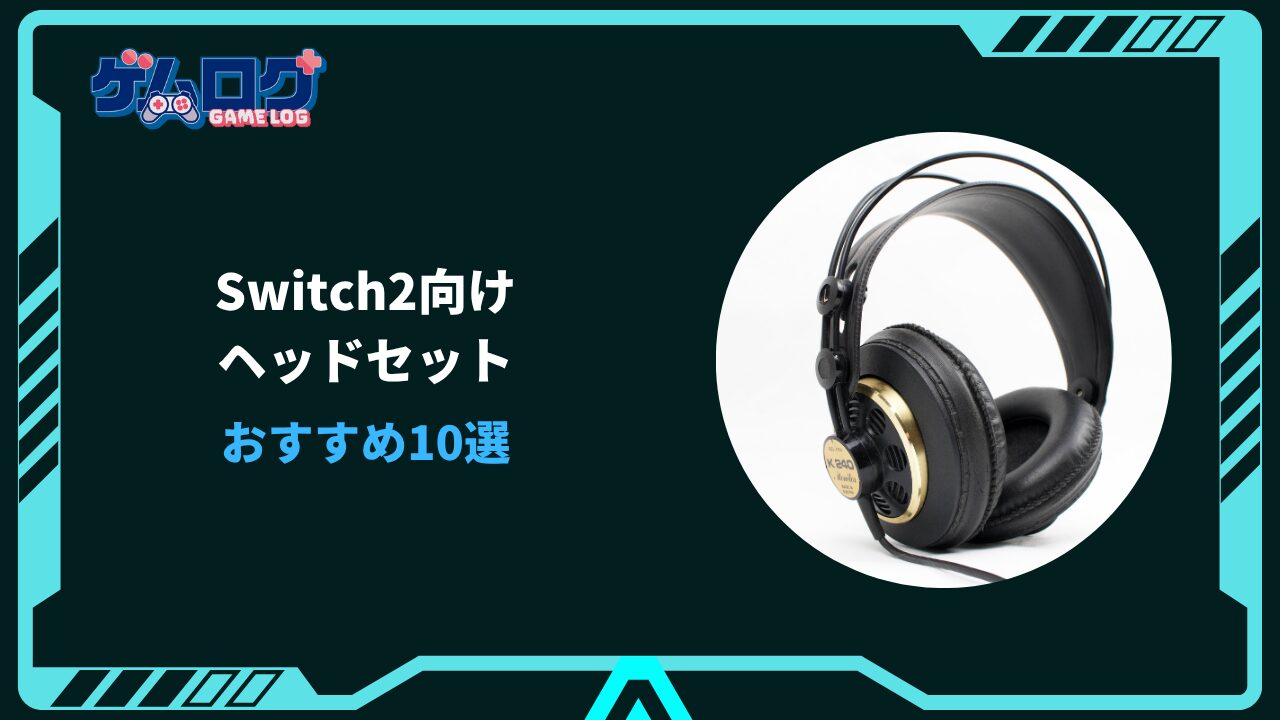 Switch2 ヘッド セット おすすめ