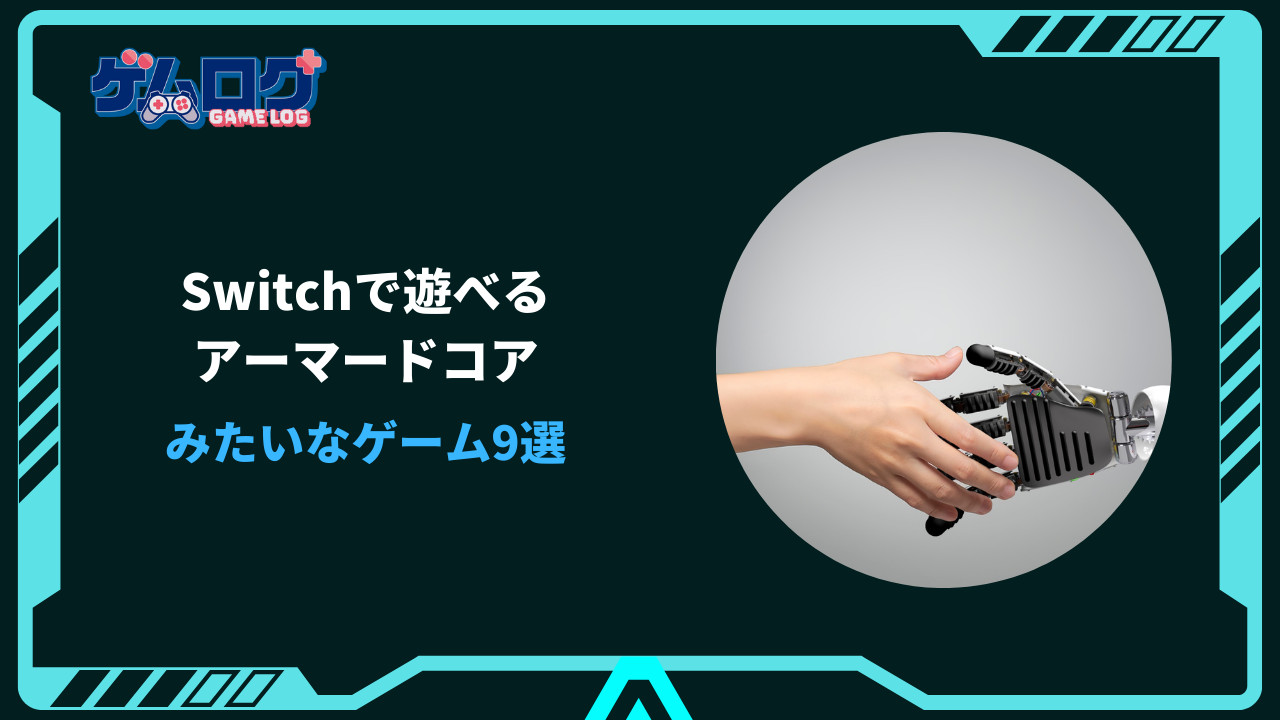 アーマードコア みたいなゲーム switch