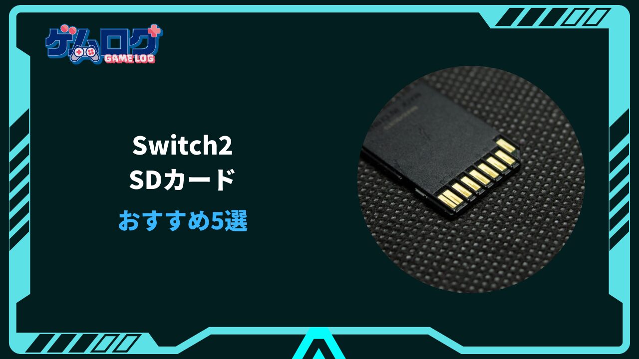 switch2 sdカード おすすめ