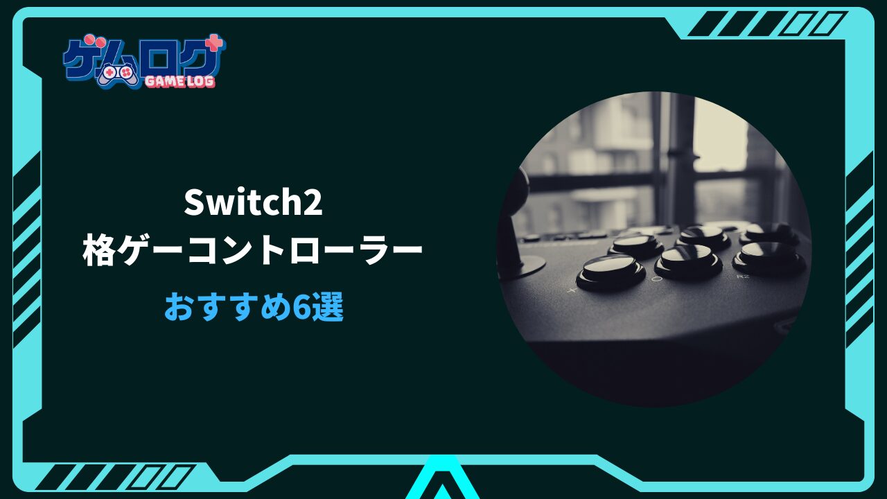 switch2 格ゲー コントローラー おすすめ