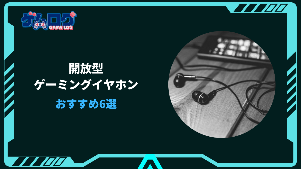 ゲーミングイヤホン 開放型 おすすめ