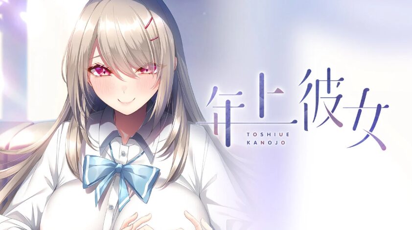 年上彼女