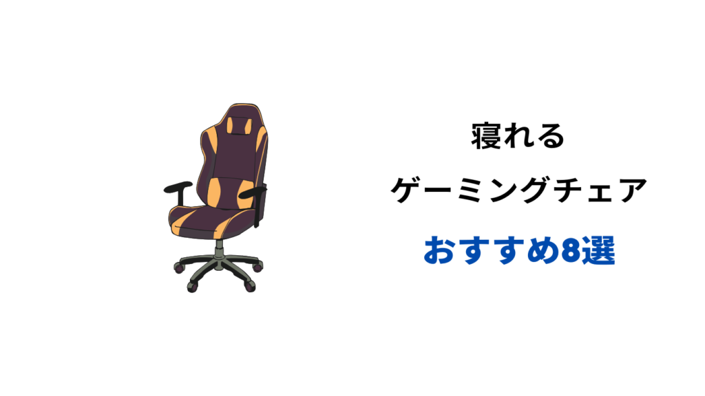 ゲーミングチェア 寝れる