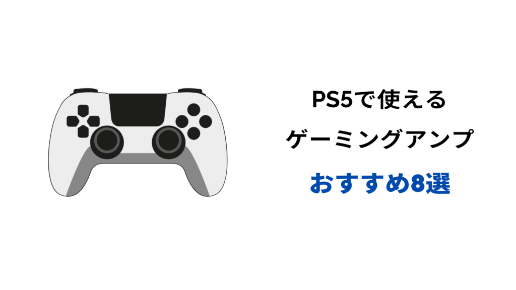 ゲーミングアンプ ps5 おすすめ