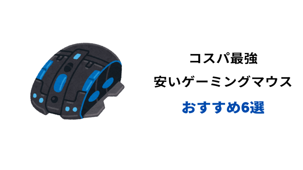 ゲーミングマウス 安い おすすめ