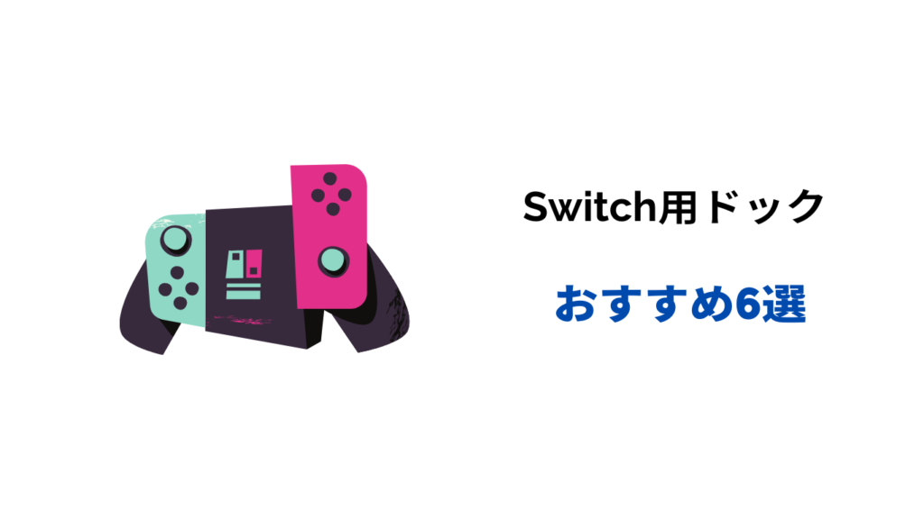 switch ドック おすすめ