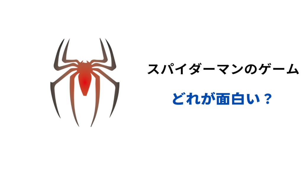 スパイダーマン ゲーム どれが面白い