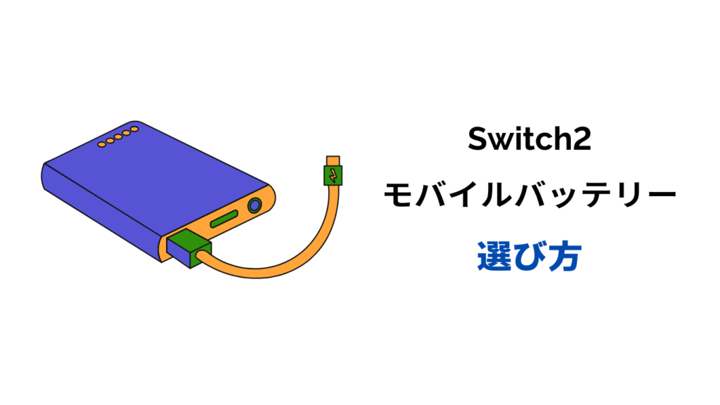 switch2 モバイルバッテリー