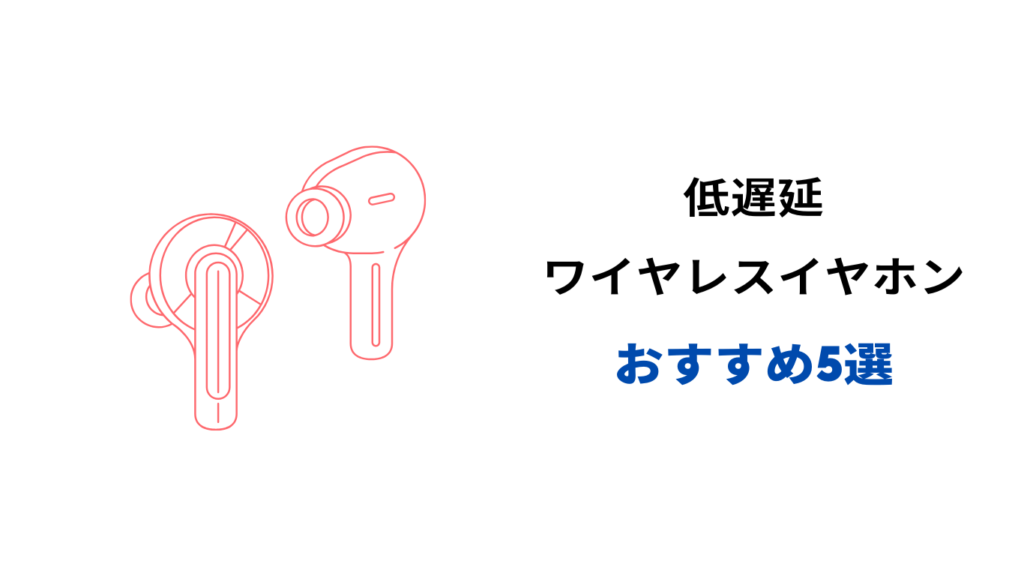 ワイヤレスイヤホン 低遅延 ランキング